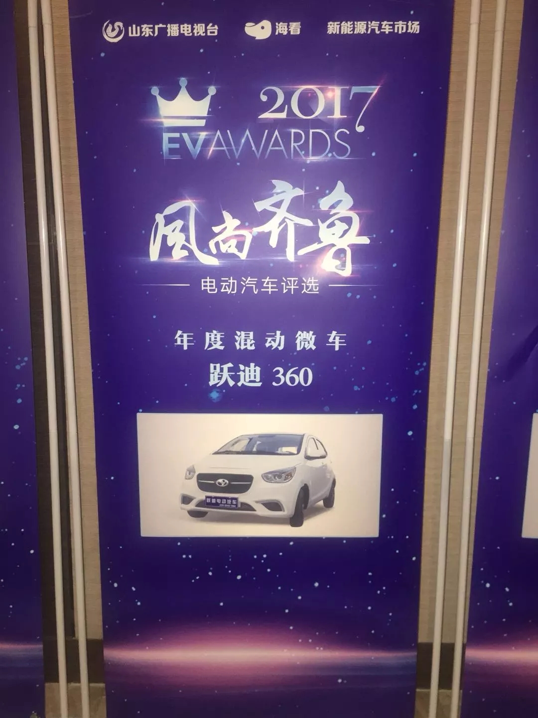 “行者无惧”跃迪电动汽车在齐鲁风尚评选大会上绽放光芒！