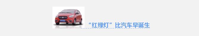 先有红绿灯还是先有汽车 | 你不知道的汽车趣闻