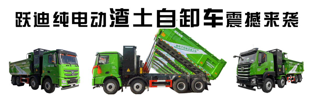 跃迪运雪车丨跃迪新能源渣土车变身运雪车